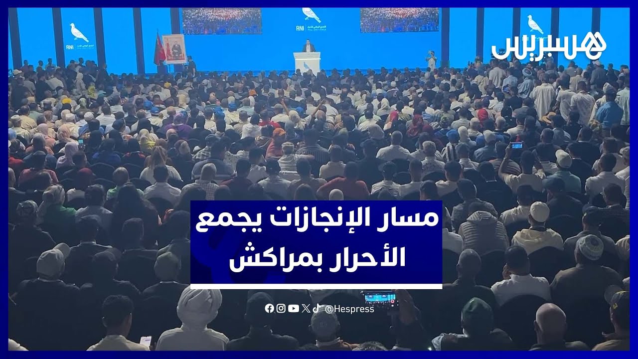 "الأحرار" يواصلون "مسار الإنجازات" بمراكش وسط تمسّك جماعي بـ"منجزات الحكومة" thumbnail