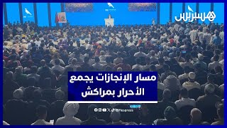 "الأحرار" يواصلون "مسار الإنجازات" بمراكش وسط تمسّك جماعي بـ"منجزات الحكومة" thumbnail