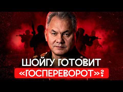 Шойгу: зачем уничтожают его окружение и репутацию? | Варламов — о госперевороте, Путине и коррупции