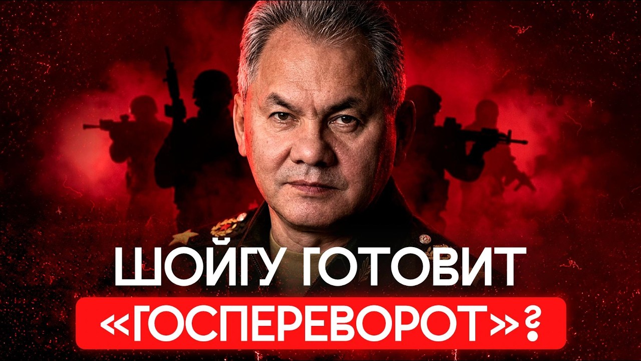 Шойгу: от пика карьеры до отставки и «госпереврота» | Расследования в Минобо?