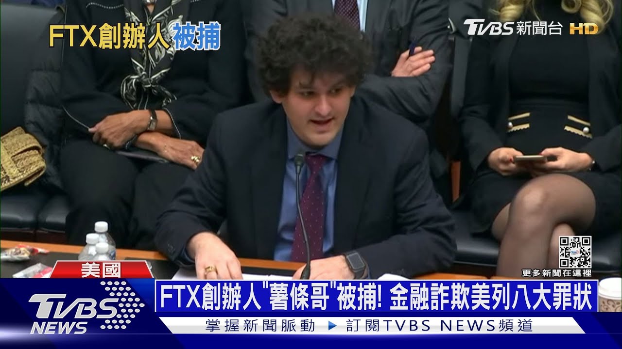 FTX創辦人「薯條哥」被捕！　金融詐欺美列八大罪狀