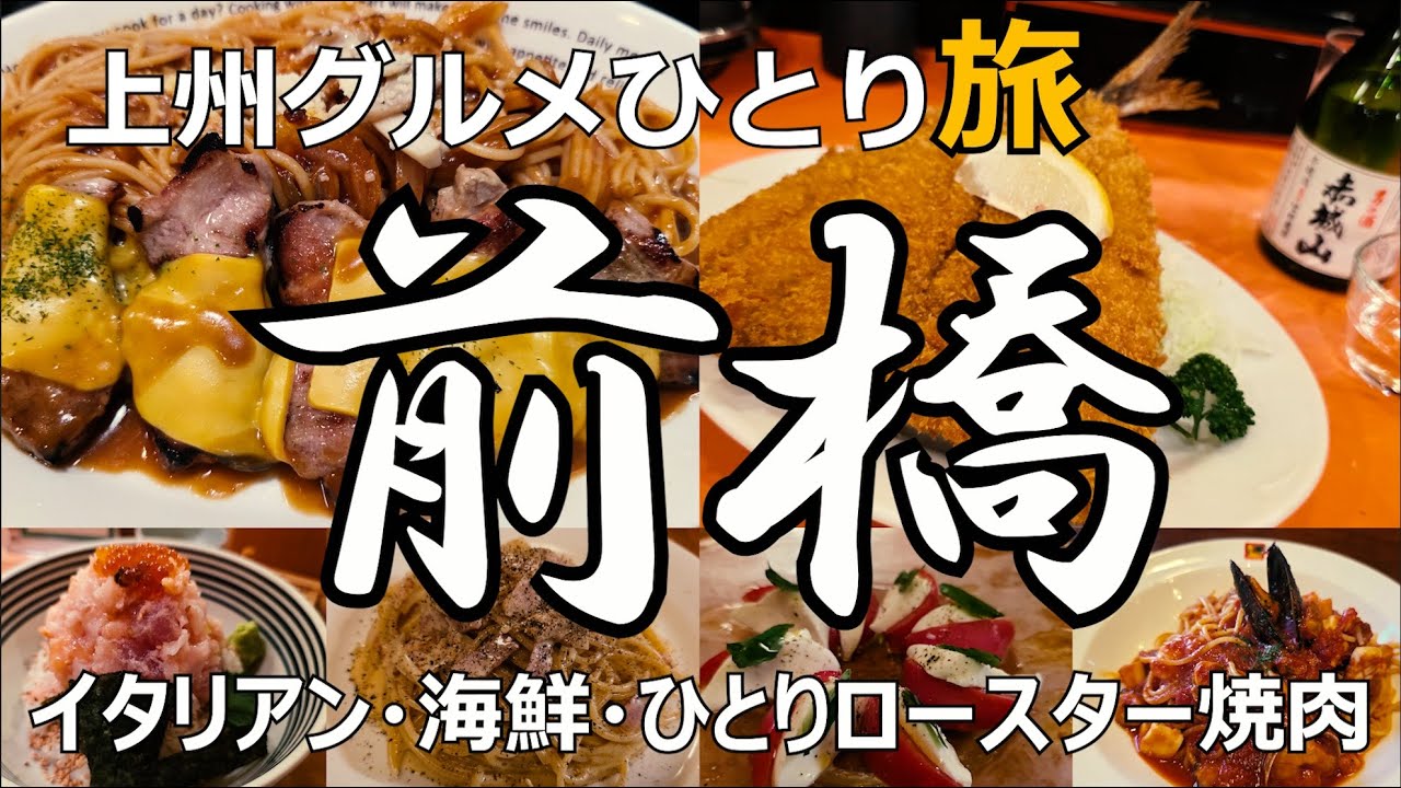 上州前橋グルメ旅 海鮮🐟 赤城🏔 イタリアン🇮🇹