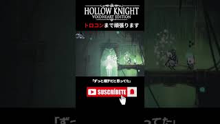 ずっと帽子だと思ってた #HollowKnight #ホロウナイト #ゲーム実況 #女性実況 #メトロイドヴァニア #Shorts