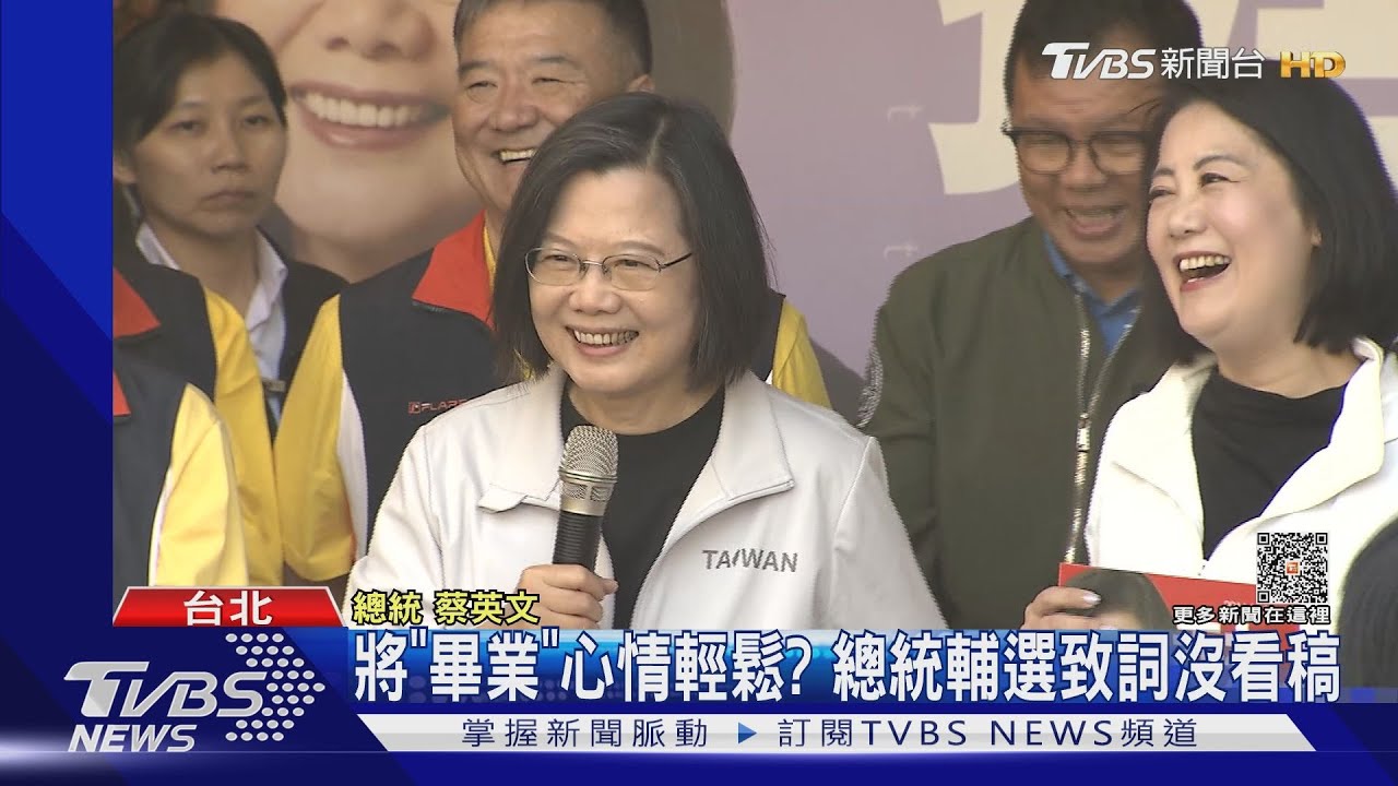 將「畢業」心情輕鬆? 總統輔選致詞沒看稿