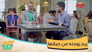 انطى زوجته دوه علمود ترتاح من الحياة ويرتاح هوه