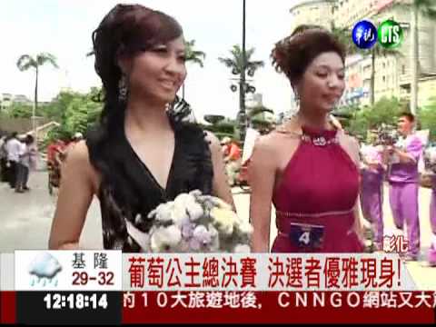 葡萄公主總決賽 最高獎金50萬!