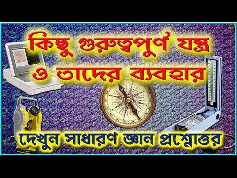 [GK] Some Useful MACHINE and it's usage in Bengali Video