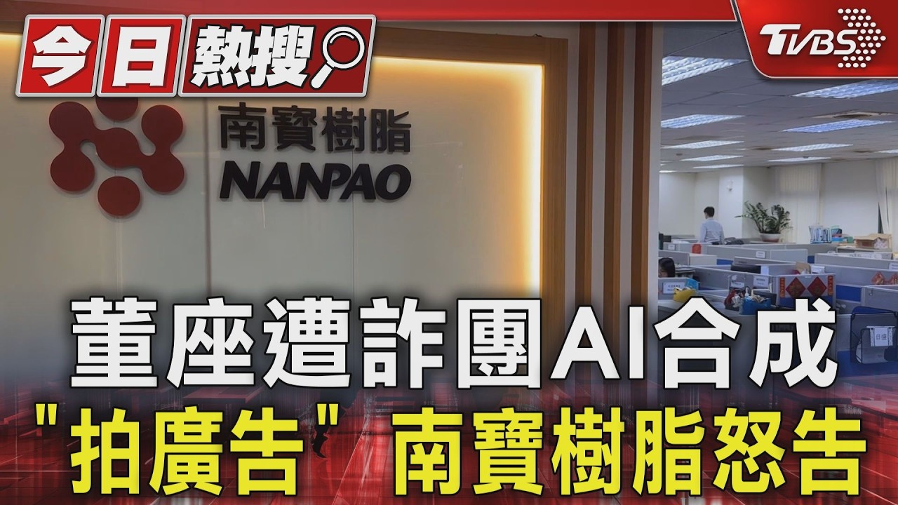 獨家影音/南寶樹脂董座遭詐團AI合成「拍廣告」!全台逾20件通報