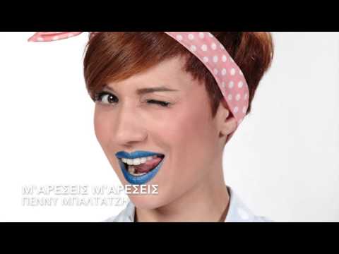 Πέννυ Μπαλτατζή - Μ'αρέσεις | Penny Baltatzi - M' areseis - Official Audio Release