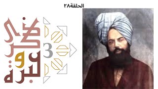 صورة قصتي مع الأحمدية | ذكرى وعبرة ٣ | حلقة ٢٨ | فاضل سليمان