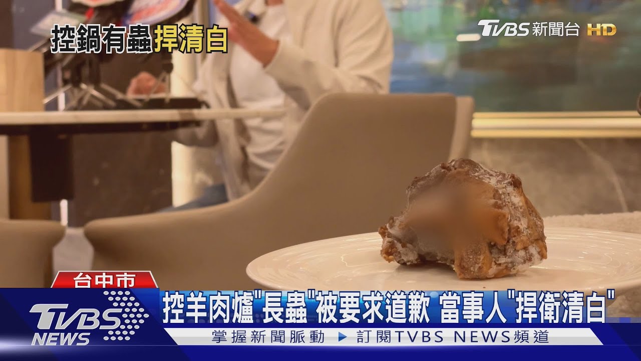 控羊肉爐「長蟲」被要求道歉 當事人出面「捍衛清白」