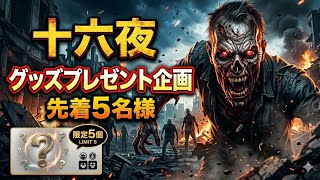 先着5名様にいざよいグッズプレゼントします！！！【ドゥームズデイ】