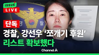 Download lagu [🔴이슈를 켜라] [LIVE] [단독]경찰, 강선우 '쪼개기' 후원 리스트 확보 / 채널A mp3