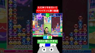 ただ神ツモを引いてぺぺぺマンに勝つ動画 #ぷよぷよ #ぷよぷよeスポーツ