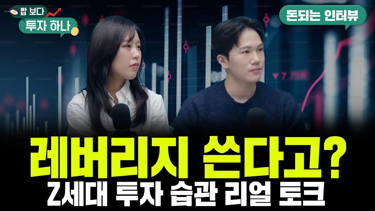 Z세대 대학생 투자 동아리 학생들이 경험한 주식 투자 | 윤석영, 노석효, 빈센트, 편다송 [밥 보다 투자 하?