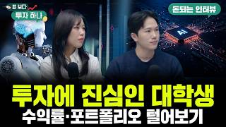 Z세대 대학생 투자 동아리 학생들이 경험한 주식 투자 | 윤석영, 노석효, 빈센트, 편다송 [밥 보다 투자 …