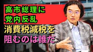 門田 隆将 - 自民党の真の姿が判明する日！高市vs抵抗勢力、決戦へ