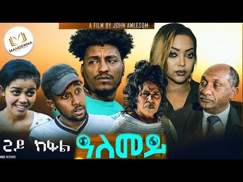 New Eritrean series movie 2020 Alemey  part two by JOHN AMLESOM ዓለመይ ብጆን ኣምሎሶም