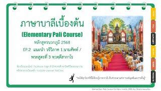 บาลีเบื้องต้น นวกภูมิ 2568 EP.2 แนะนำวจีวิภาค นามศัพท์ / 3 ทฺวตฺตึสากาโร