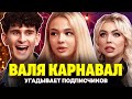 Карина Кросс и Артур Бабич знакомят Валю Карнавал с подписчиками