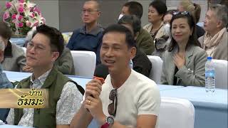 รายการบ้านธัมมะ 28 มีนาคม 2569 เรื่อง ขัดข้อง เพราะไม่รู้