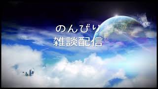 雑談配信