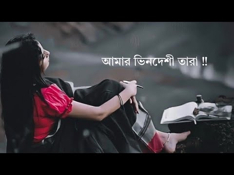 Amar Vindeshi Tara with lyris -      আমার ভিনদেশী তারা- With lyrics