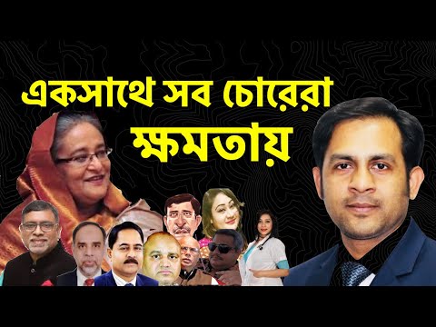 একসাথে সব চোরেরা ক্ষমতায়||Nazmul Haan||New York Voice
