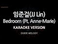 [짱가라오케/노래방] 임준걸(JJ Lin)-Bedroom (Ft. Anne-Marie) (Melody) [ZZang KARAOKE]