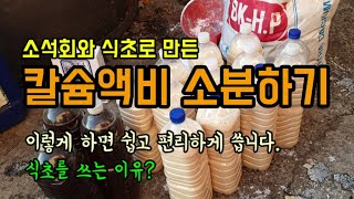 칼슘액비 소분하여 간편하게 사용하는 방법/각 초산칼슘 희석배수/식초를 쓰는 이유?