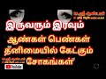 ஆண்கள் பெண்கள் தனிமையில் கேட்குக்