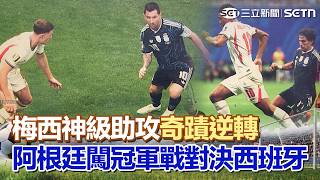 6分鐘狂轟2球逆轉！阿根廷晉冠軍戰「未來人」5年前神預言！「全台最富村」爆黑馬！藍眼淚小村.三灣.阿里山入榜｜三立新聞網 SETN.com