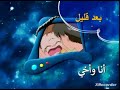 بعد قليل انا واخي على مغامرات على سبيس تون 2005