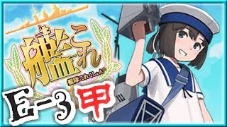 【艦これ】女性提督の2018年冬イベント捷号決戦！邀撃、レイテ沖海戦(後篇)【E3(甲)攻略】