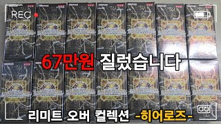 1시간만에 품절 대란...67만원 질렀습니다.[리미트 오버 컬렉션 -히어로즈-]