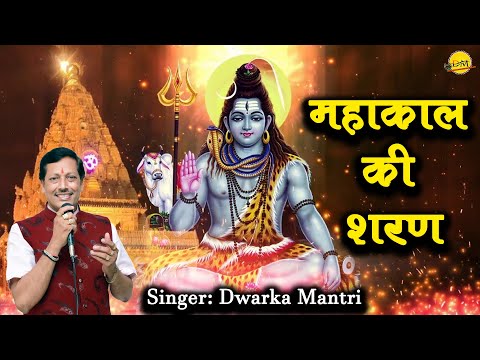 महाकाल की शरण मे - भजन महाकाल की शरण मे - भजन
