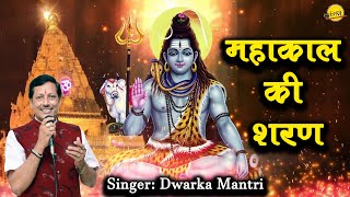 Mahakal Ki Sharan Mein — महाकाल की शरण मे - भजन devotional song