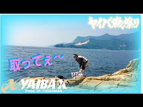 YAIBA-X TV #6 「2016 ヤイバ磯祭りin小豆島」