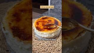 עוגת קרמבו ברולה מטורפת לשבועות 2025 תכינו בהול 😍😍