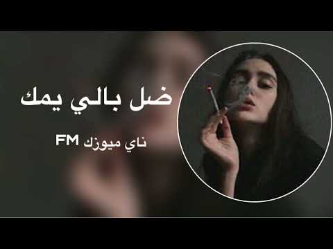 ضل بالي يمك معقوله ما يسمع خبر يوجعني قلبي الليله ريمكس رعد الناصري ضل بالي يمك ولقهر معقولة