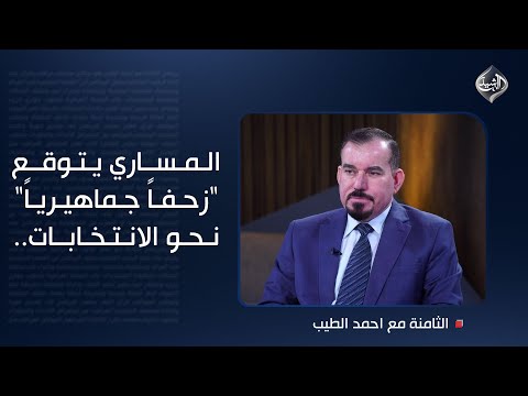 فيديو | المساري يتوقع "زحفاً جماهيرياً" نحو الانتخابات.. ويتحدث عن سباق 2010