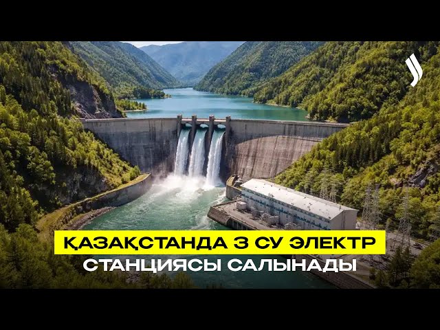 Қазақстанда 3 су электр станциясы салынады