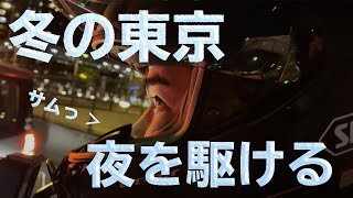【バイクウェア】真冬の夜の東京街乗り、防寒対策はどう？ 【 V-Strom250】