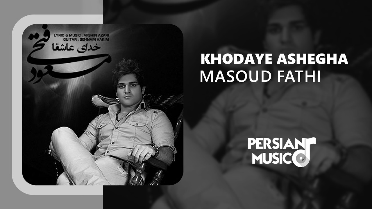 Masoud Fathi - Khodaye Ashegha |آهنگ خدای عاشقا از مسعود فتحی