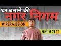 नगर निगम से घर बनाने की Permission कैसे ले बहु