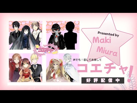 声でも！恋してお茶して