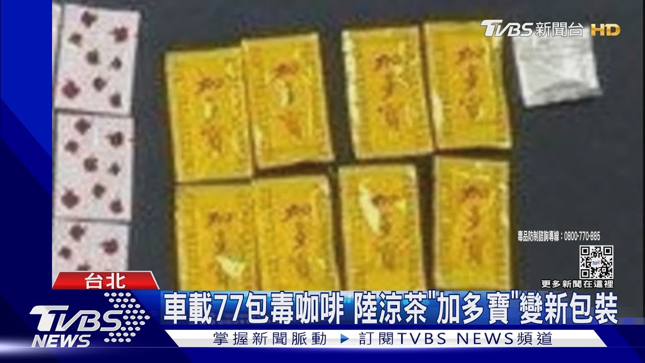 車載77包毒咖啡 陸涼茶「加多寶」變新包裝