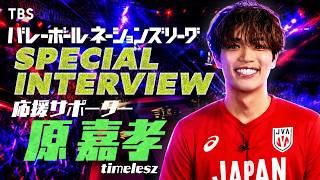 応援サポーター･原嘉孝(timelesz)のSPインタビューを公開！『バレーボールネーションズリーグ2026』【TBS】