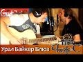 Урал Байкер Блюз - Чиж И Ко (аккорды, gtp-табы) by Gitarin.Ru 