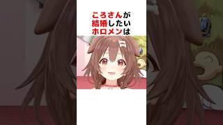 結婚したいホロメンについて語る戌神ころね#ホロライブ切り抜き #shorts